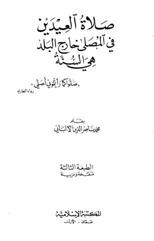 عنوان الكتاب: صلاة العيدين في المصلى خارج البلد هي السنة  المؤلف: محمد ناصر الدين الألباني Cover55128